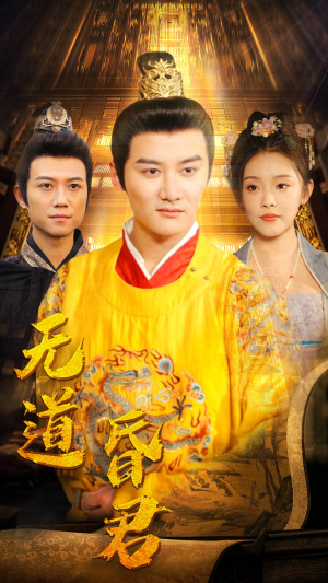 无道昏君（80集）在线免费观看