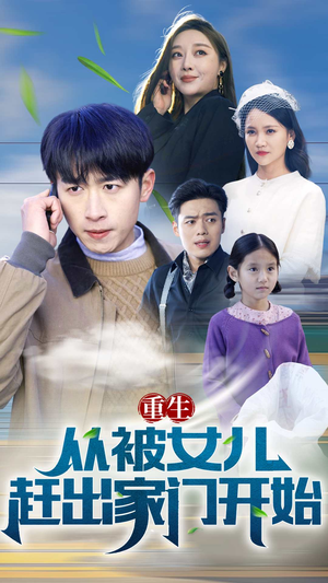 重生从前女友婚礼开始（重生从被女儿赶出家门开始）全季一次看完
