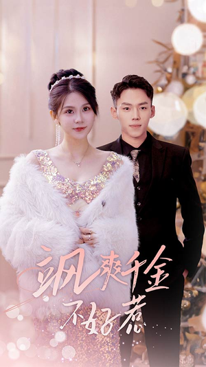 实习夫人马甲藏不住了（89集）在哪看是免费的