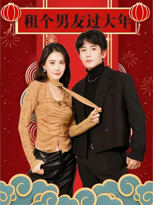租个男友过大年（80集）精彩热门短剧