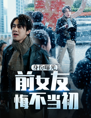 身份曝光前女友悔不当初(94集) 身份曝光前女友悔不当初(94集)精彩的短剧