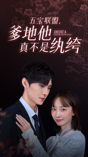 五宝联盟，爹地他真不是纨绔（82集）让你一口气看完