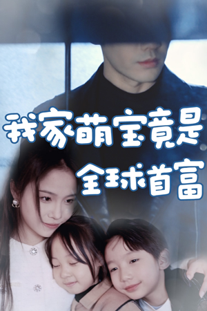 我家萌宝竟是全球首富（67集）短剧免费观看