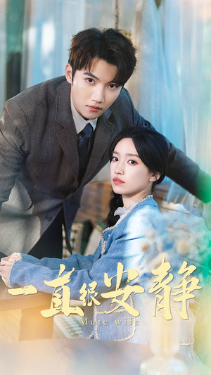 一直很安静（81集）独家资源免费看