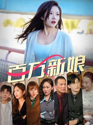 百万新娘（94集）全集都在这里了