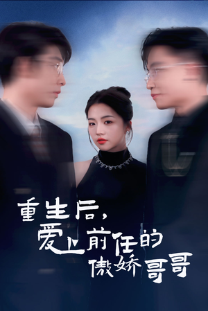 重生后爱上前任的傲娇哥哥（81集）全集都在这里了