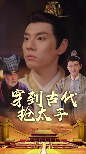 穿到古代抢太子（77集）全季一次看完