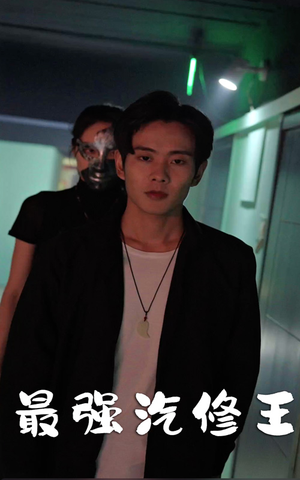 最强汽修王（80集）新短剧推荐