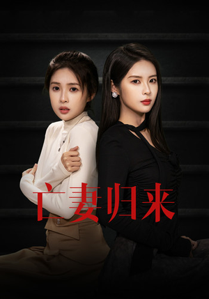 亡妻归来（85集）爱上了这部剧了