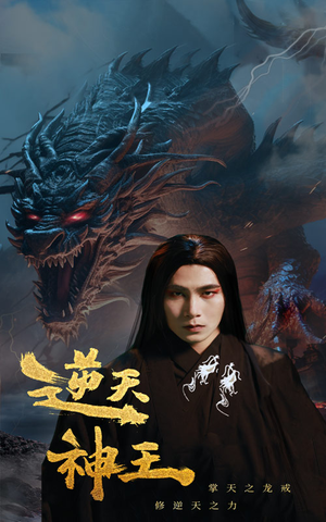 逆天神王（91集）短剧太好看了