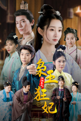 枭王狂妃（91集）让你一口气看完