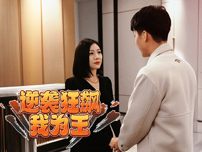 逆袭狂飙我为王(78集) 逆袭狂飙我为王(78集)短剧全集完整
