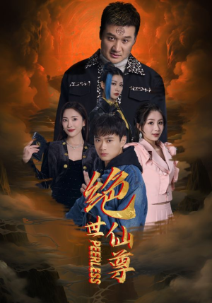 绝世仙尊（99集）在哪看免费