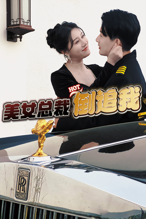 美女总裁倒追我（100集）免费短剧完整版