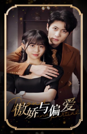 傲娇与偏爱（99集）热播短剧推荐