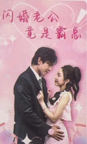 闪婚老公竟是霸总（100集）火爆短剧推荐