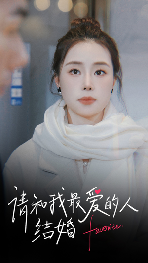 请和我最爱的人结婚（67集）百度网盘资源