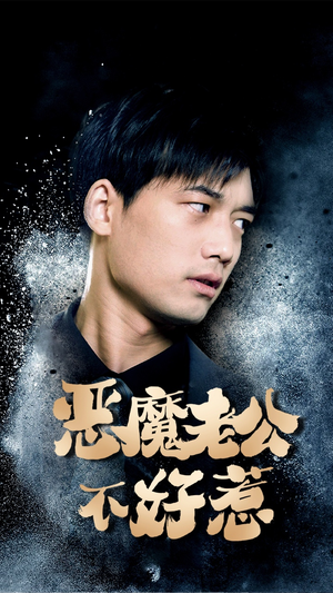 恶魔老公不好惹（80集）独家资源免费看