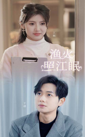 渔火照江眠（70集）精彩好看短剧