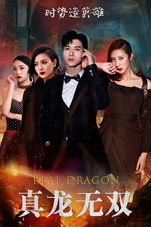 真龙无双（92集）最热门短剧来了