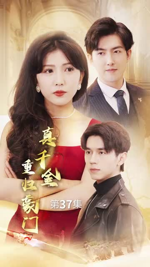 真千金重归豪门（82集）流畅播放免费看