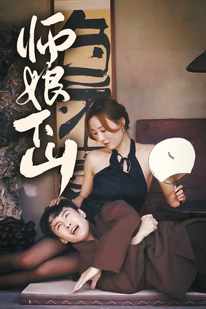 师娘下山（100集）零花钱看整部剧