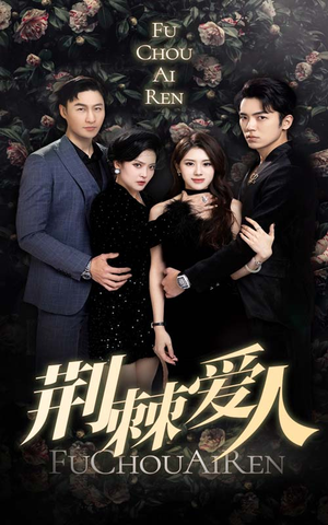 荆棘爱人（85集）古装短剧推荐