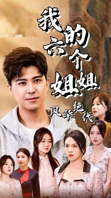 我的六个姐姐风华绝代（61集）经典老剧免费看