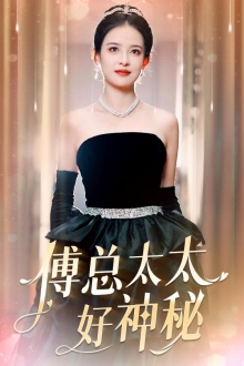 傅总太太好神秘（67集）抢先看新短剧