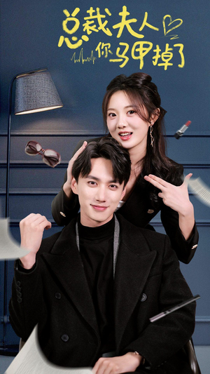 总裁夫人你马甲掉了（93集）爆火短剧推荐