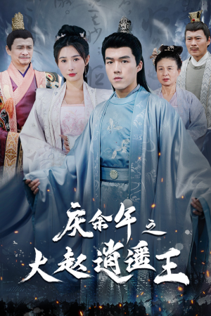 庆余年之大赵逍遥王（88集）看过的人都说好