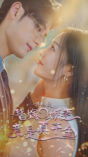 傅总的替嫁娇妻竟是真千金（80集）一起看短剧