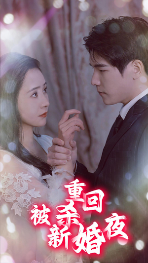 重回被杀新婚夜（80集）短剧精彩不断