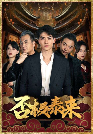 否极泰来（97集）亿万短剧抢先看