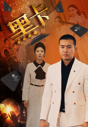 黑卡（93集）全集在线看