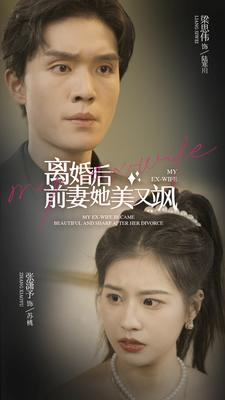 离婚后前妻她美又飒（89集）1-102集