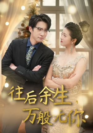 往后余生，万般无你（95集）短剧免费分享