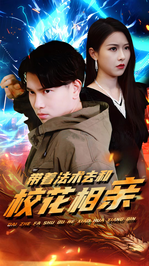 带着法术去和校花相亲（96集）短剧全集完整版