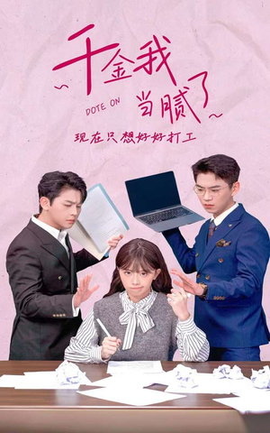 千金我当腻了，现在只想好好打工（97集）抢先看热门短剧