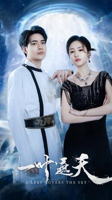 一叶遮天（91集）最后的大结局