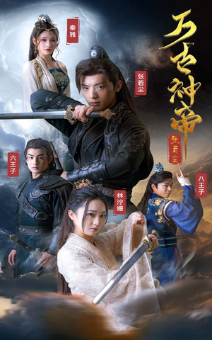 万古神帝张若尘（86集）小短剧推荐