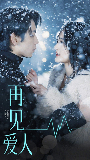 再见爱人（84集）全集免费观看