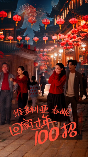 维多利亚春妮回家过年100招（80集）免费全集短剧