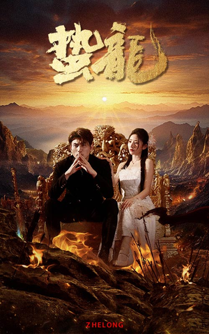 蛰龙（101集）短剧推荐上热门