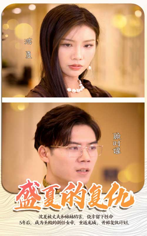 盛夏的复仇（100集）爱上了这部剧了