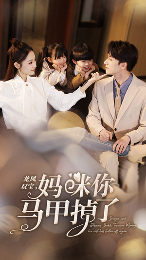 龙凤双宝，妈咪你马甲掉了（95集）抢先看热门短剧