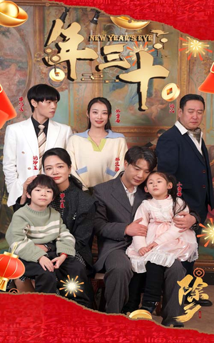 年三十(60集) 年三十(60集)真的太好看了