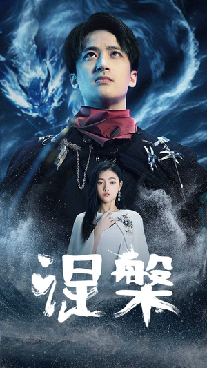 涅槃（81集）推荐你们也去看