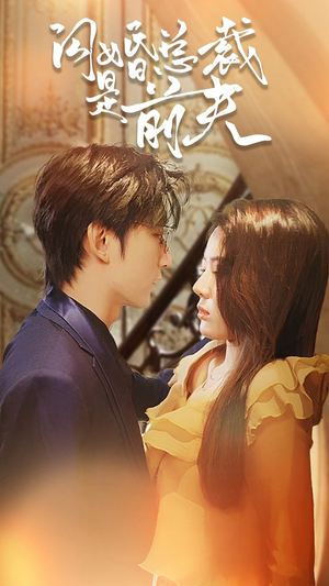 闪婚总裁是前夫$闪婚前妻：霍先生乖乖宠我（98集）在哪看免费