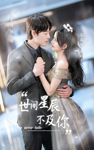 世间星辰不及你（90集）精彩短剧追不停